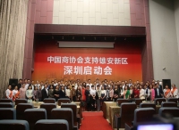 中国商协会支持雄安新区深圳启动会在中亚硅谷海岸园区隆重召开