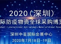 展会推荐 | 2020（深圳）国际防疫物资全球采购博览会将在中亚会展中心举行