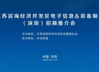 江苏滨海经济开发区电子信息装备制造（深圳）招商推介会将在中亚硅谷产业基地召开